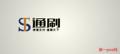 通刷、通付