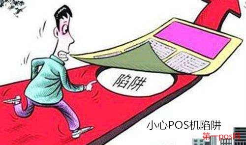小心免費pos機(jī)陷阱