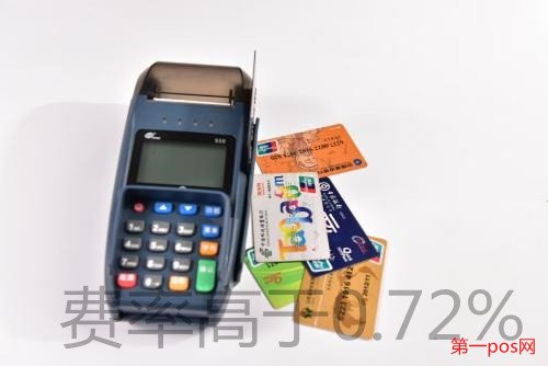費率高于0.72%pos機(jī)騙局