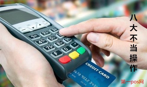 八大操作不當(dāng)行為導(dǎo)致pos機(jī)刷卡降額