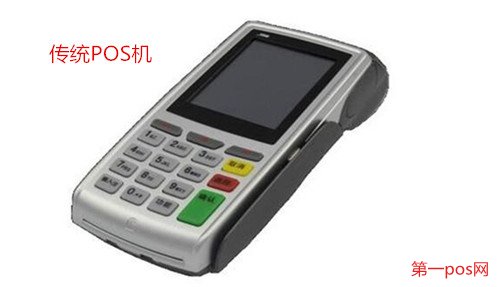 傳統(tǒng)pos機