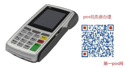 傳統(tǒng)pos機需要找正規(guī)代理辦理