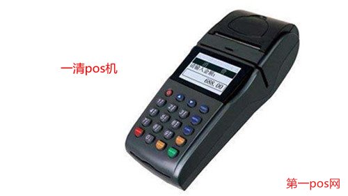 一清pos機(jī)排行榜