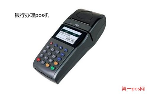 去銀行能買到pos機嗎？