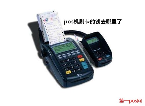 pos機刷的錢去了哪里？