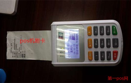 pos機(jī)刷卡沒到賬